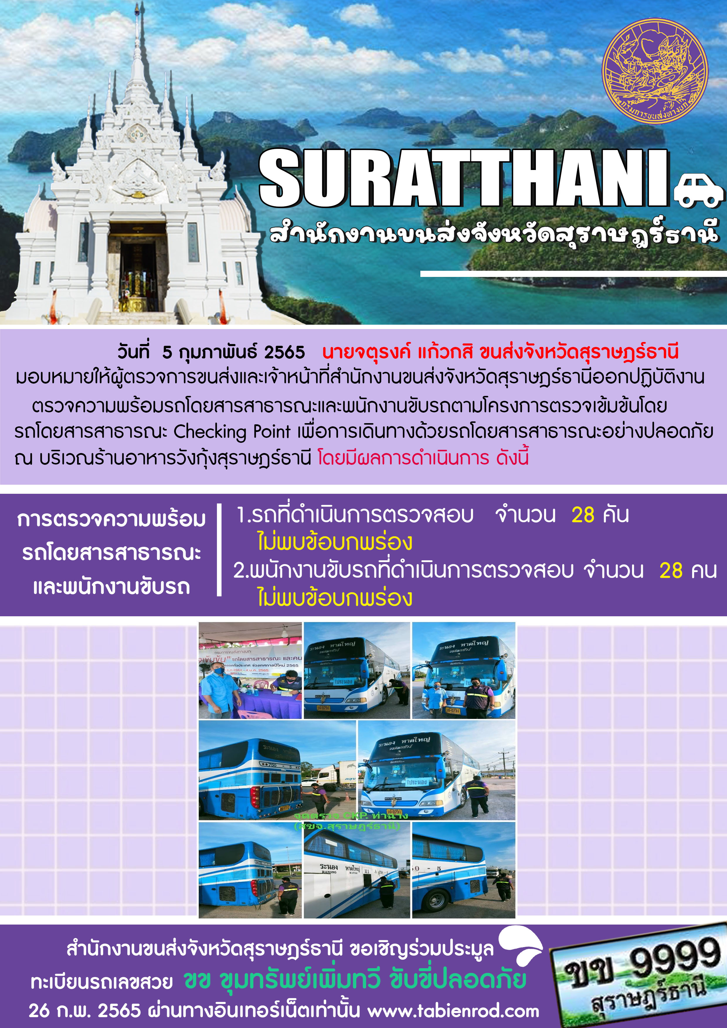 โครงการตรวจเข้มข้นรถโดยสารสาธารณะ Checking Point 5 กุมภาพันธ์ 2565